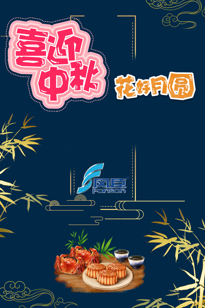風臣風機廠家 | 齊賀中秋佳節 風臣風機廠家 | 齊賀中秋佳節